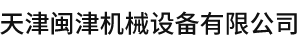 天津闽津机械设备有限公司